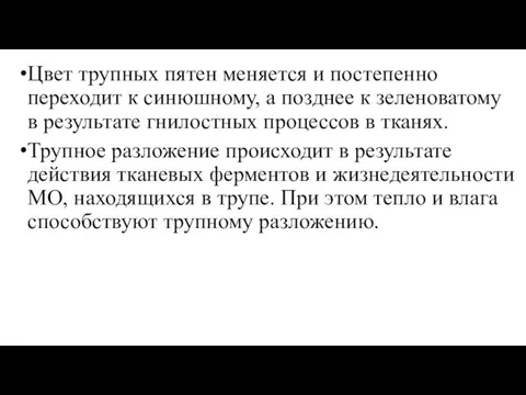 Цвет трупных пятен меняется и постепенно переходит к синюшному, а позднее к