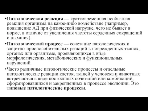 Патологическая реакция — кратковременная необычная реакция организма на какое-либо воздействие (например, повышение