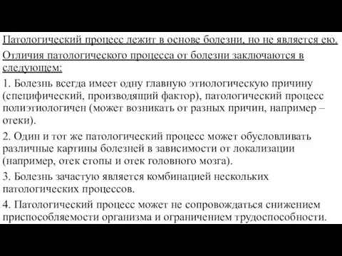 Патологический процесс лежит в основе болезни, но не является ею. Отличия патологического