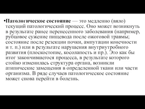 Патологическое состояние — это медленно (вяло) текущий патологический процесс. Оно может возникнуть