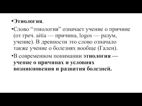 Этиология. Слово “этиология” означает учение о причине (от греч. aitia — причина,