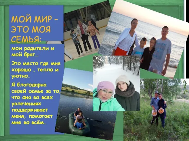 МОЙ МИР – ЭТО МОЯ СЕМЬЯ: мои родители и мой брат… Это