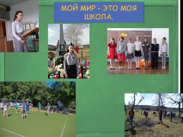 МОЙ МИР – ЭТО МОЯ ШКОЛА.