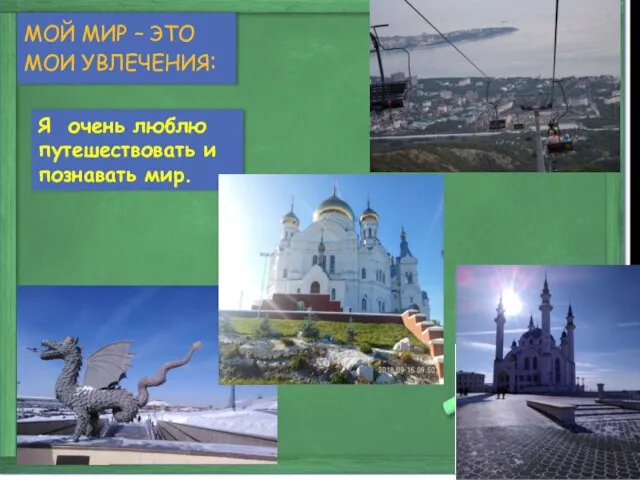 МОЙ МИР – ЭТО МОИ УВЛЕЧЕНИЯ: Я очень люблю путешествовать и познавать мир.