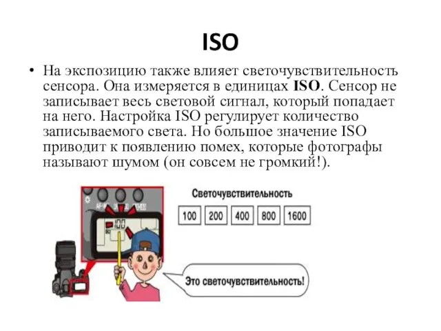 ISO На экспозицию также влияет светочувствительность сенсора. Она измеряется в единицах ISO.