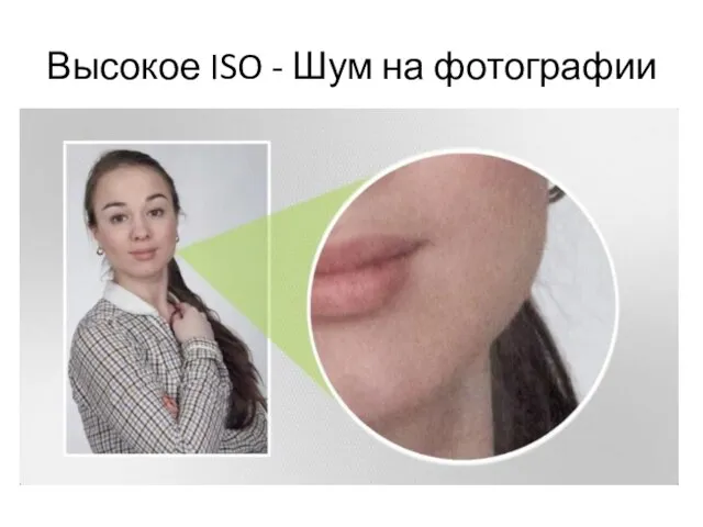 Высокое ISO - Шум на фотографии