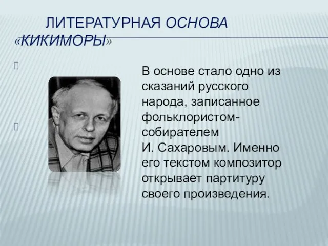 ЛИТЕРАТУРНАЯ ОСНОВА «КИКИМОРЫ» В основе стало одно из сказаний русского народа, записанное