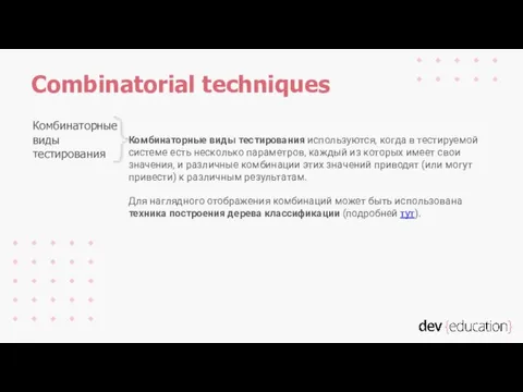 Комбинаторные виды тестирования используются, когда в тестируемой системе есть несколько параметров, каждый