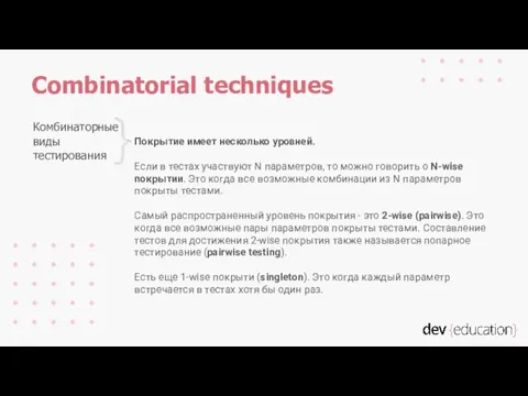 Покрытие имеет несколько уровней. Если в тестах участвуют N параметров, то можно