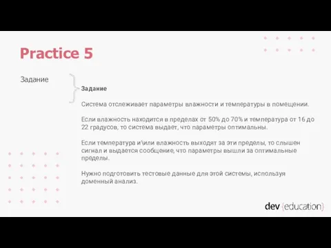 Задание Система отслеживает параметры влажности и температуры в помещении. Если влажность находится