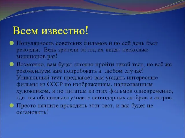 Всем известно! Популярность советских фильмов и по сей день бьет рекорды. Ведь