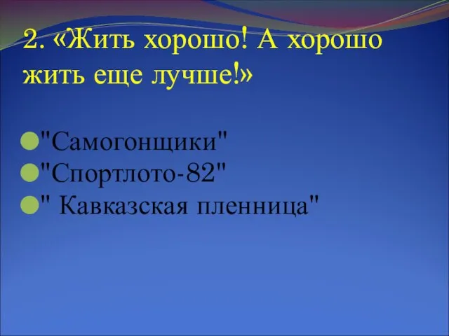 2. «Жить хорошо! А хорошо жить еще лучше!» "Самогонщики" "Спортлото-82" " Кавказская пленница"