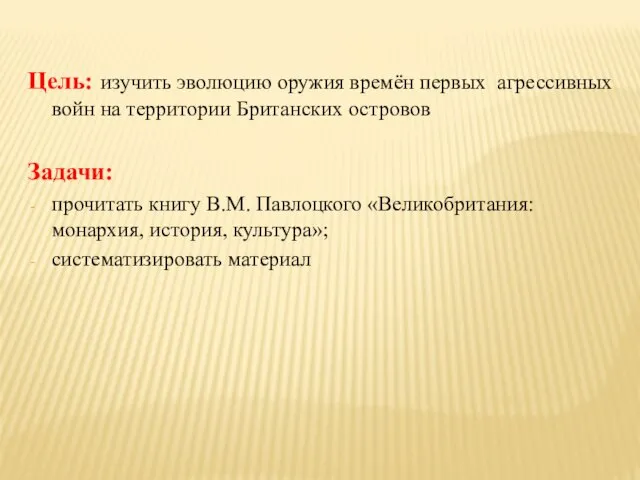 Цель: изучить эволюцию оружия времён первых агрессивных войн на территории Британских островов