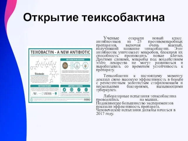 Открытие теиксобактина Ученые открыли новый класс антибиотиков из 25 противомикробных препаратов, включая