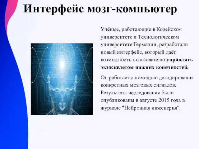 Интерфейс мозг-компьютер Учёные, работающие в Корейском университете и Технологическом университете Германии, разработали