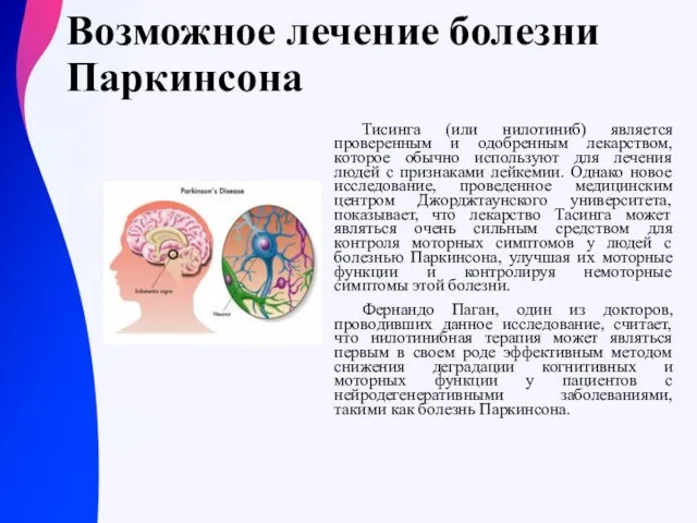 Возможное лечение болезни Паркинсона Тисинга (или нилотиниб) является проверенным и одобренным лекарством,