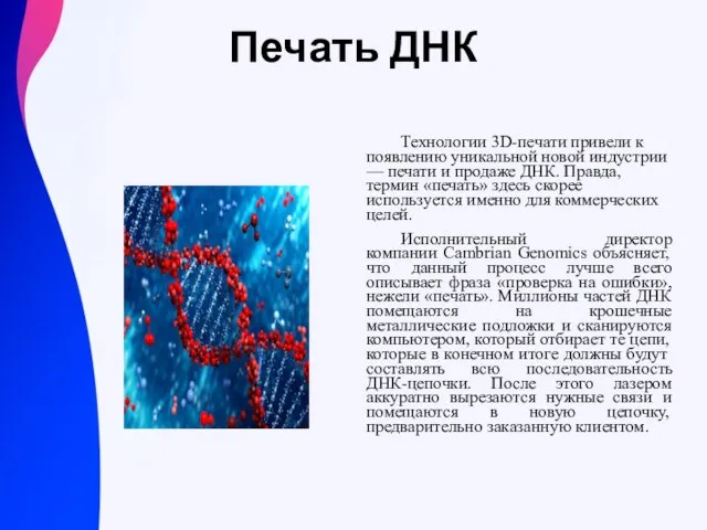 Печать ДНК Технологии 3D-печати привели к появлению уникальной новой индустрии — печати