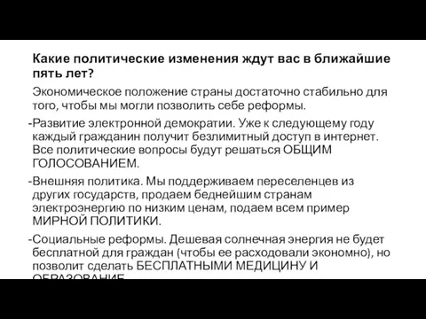 Какие политические изменения ждут вас в ближайшие пять лет? Экономическое положение страны