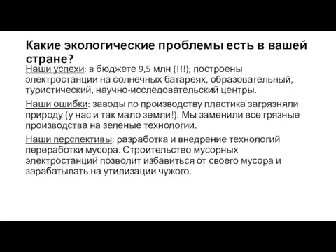 Какие экологические проблемы есть в вашей стране? Наши успехи: в бюджете 9,5