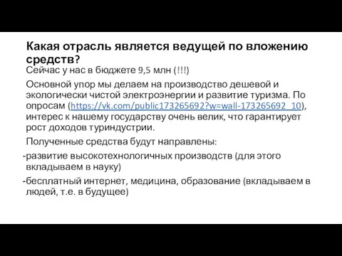 Какая отрасль является ведущей по вложению средств? Сейчас у нас в бюджете