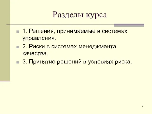 Разделы курса 1. Решения, принимаемые в системах управления. 2. Риски в системах