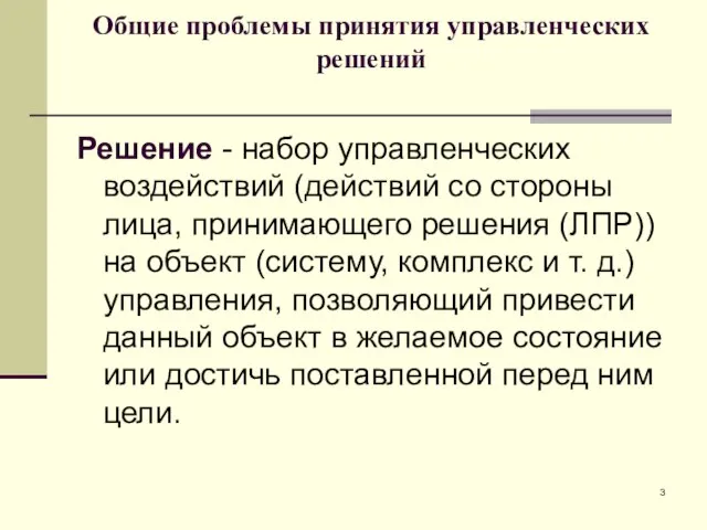 Общие проблемы принятия управленческих решений Решение - набор управленческих воздействий (действий со