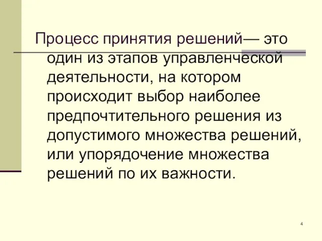 Процесс принятия решений— это один из этапов управленческой деятельности, на котором происходит