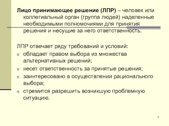 Лицо принимающее решение (ЛПР) – человек или коллегиальный орган (группа людей) наделенные