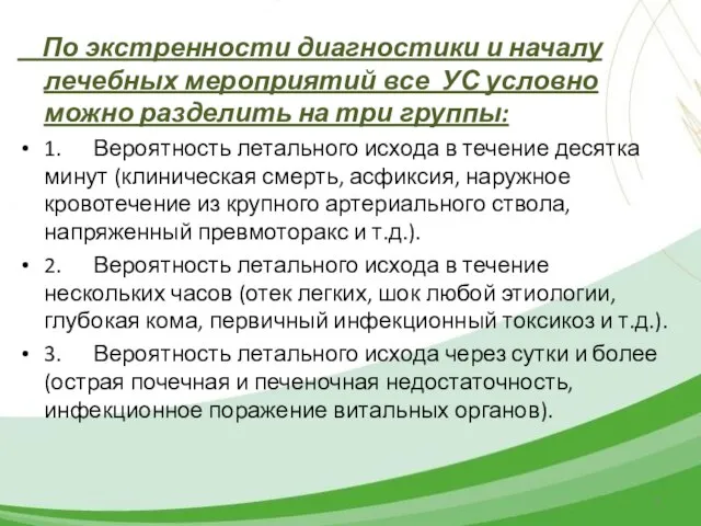 По экстренности диагностики и началу лечебных мероприятий все УС условно можно разделить