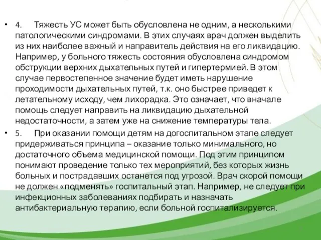 4. Тяжесть УС может быть обусловлена не одним, а несколькими патологическими синдромами.