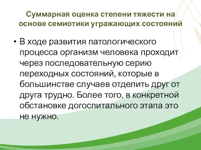 Суммарная оценка степени тяжести на основе семиотики угражающих состояний В ходе развития