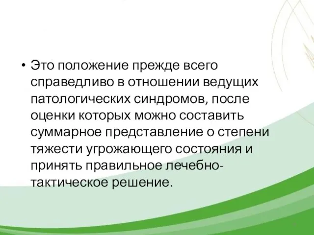 Это положение прежде всего справедливо в отношении ведущих патологических синдромов, после оценки