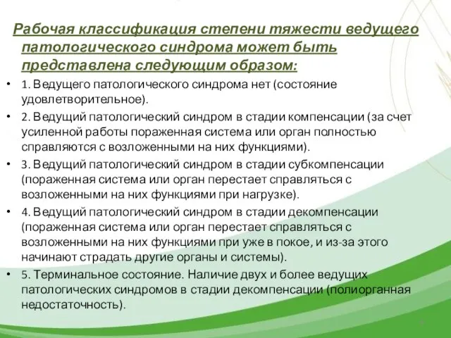 Рабочая классификация степени тяжести ведущего патологического синдрома может быть представлена следующим образом: