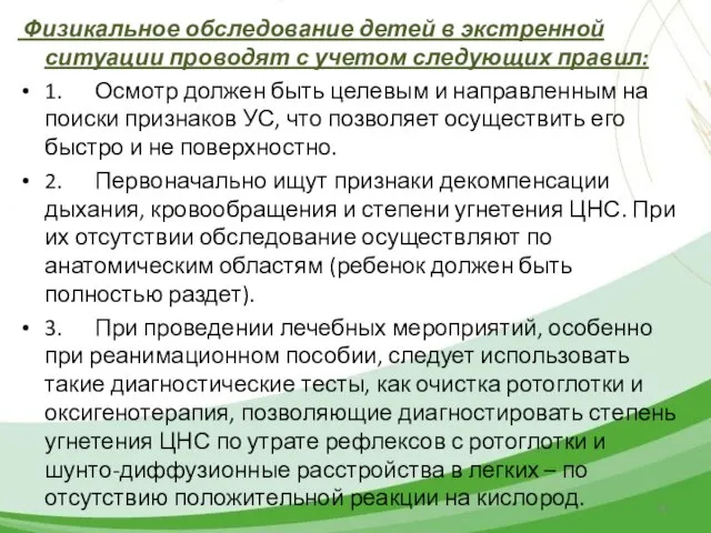 Физикальное обследование детей в экстренной ситуации проводят с учетом следующих правил: 1.