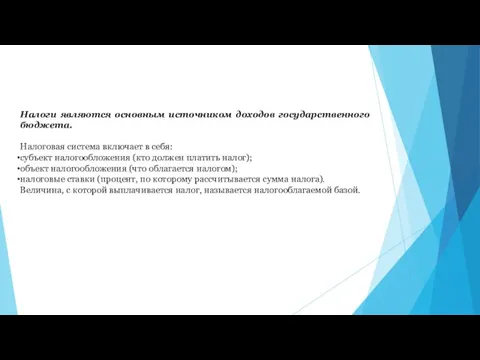 Налоги являются основным источником доходов государственного бюджета. Налоговая система включает в себя: