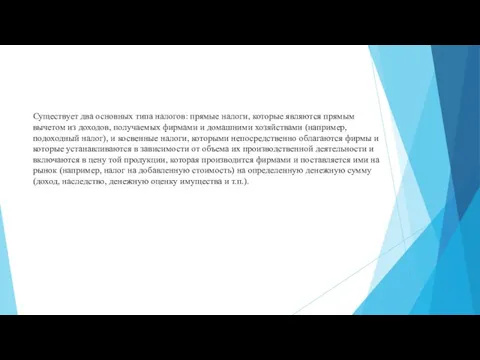 Существует два основных типа налогов: прямые налоги, которые являются прямым вычетом из