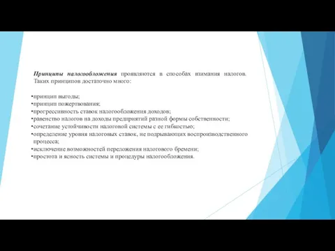 Принципы налогообложения проявляются в способах взимания налогов. Таких принципов достаточно много: принцип