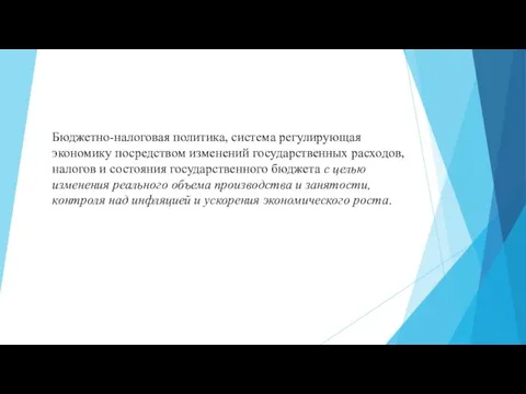 Бюджетно-налоговая политика, система регулирующая экономику посредством изменений государственных расходов, налогов и состояния