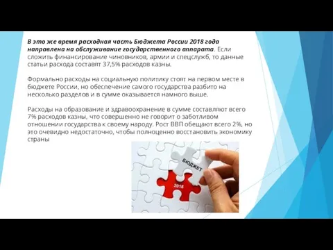 В это же время расходная часть Бюджета России 2018 года направлена на