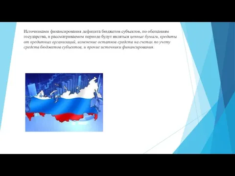 Источниками финансирования дефицита бюджетов субъектов, по обещаниям государства, в рассматриваемом периоде будут