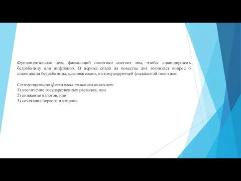 Фундаментальная цель фискальной политики состоит том, чтобы ликвидировать безработицу или инфляцию. В