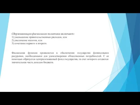 Сдерживающая фискальная политика включает: 1) уменьшение правительственных расходов, или 2) увеличение налогов,