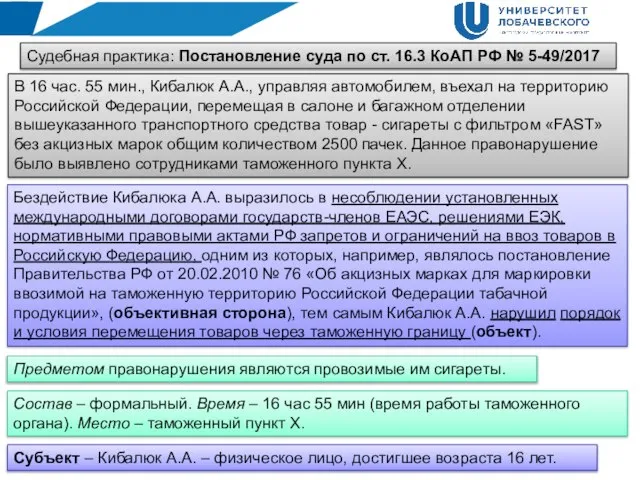 Судебная практика: Постановление суда по ст. 16.3 КоАП РФ № 5-49/2017 В