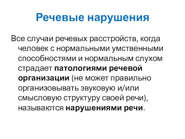 Речевые нарушения Все случаи речевых расстройств, когда человек с нормальными умственными способностями