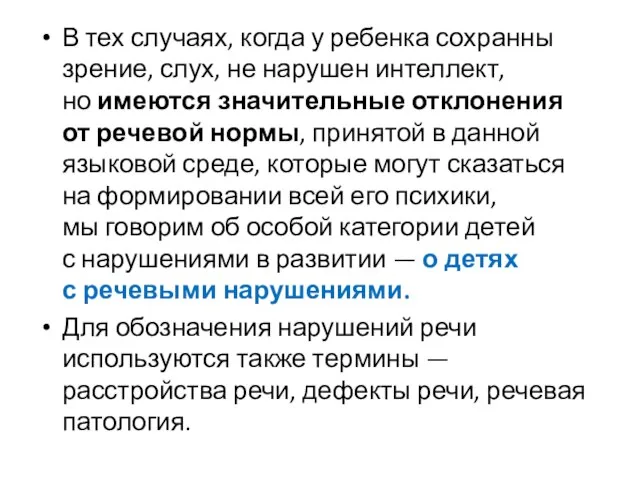 В тех случаях, когда у ребенка сохранны зрение, слух, не нарушен интеллект,