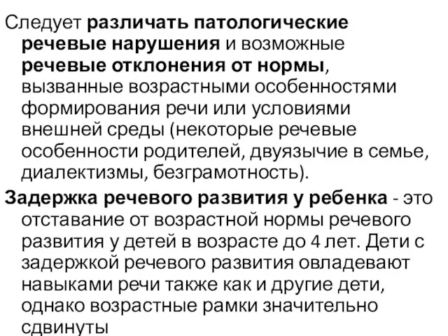 Следует различать патологические речевые нарушения и возможные речевые отклонения от нормы, вызванные