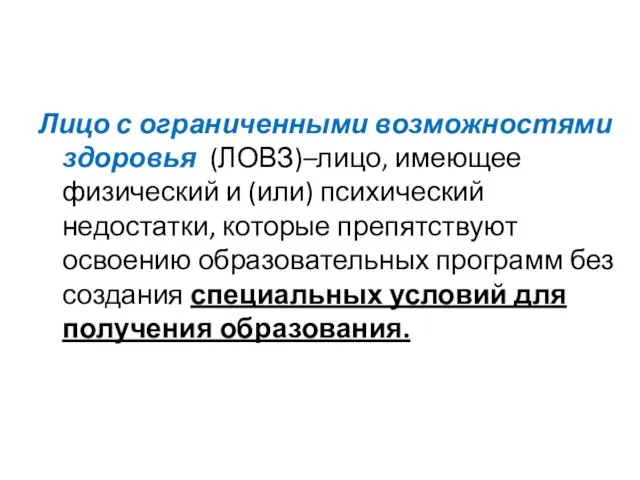 Лицо с ограниченными возможностями здоровья (ЛОВЗ)–лицо, имеющее физический и (или) психический недостатки,