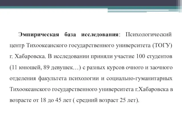 Эмпирическая база исследования: Психологический центр Тихоокеанского государственного университета (ТОГУ) г. Хабаровска. В