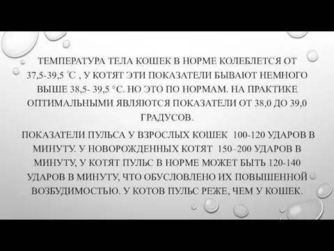 ТЕМПЕРАТУРА ТЕЛА КОШЕК В НОРМЕ КОЛЕБЛЕТСЯ ОТ 37,5-39,5 ℃ , У КОТЯТ