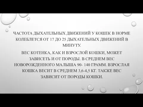 ЧАСТОТА ДЫХАТЕЛЬНЫХ ДВИЖЕНИЙ У КОШЕК В НОРМЕ КОЛЕБЛЕТСЯ ОТ 17 ДО 25